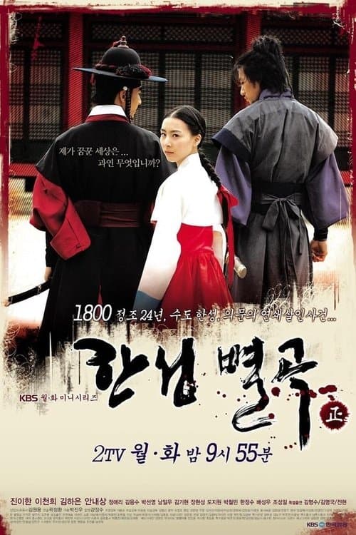한성별곡-正