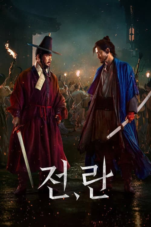 전,란