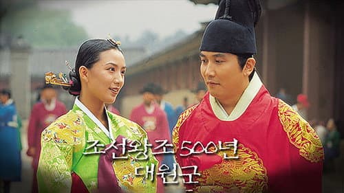 조선왕조 500년: 대원군
