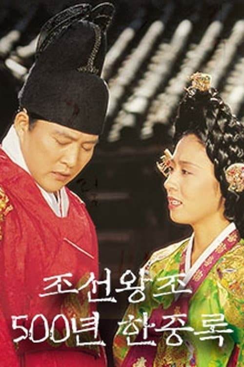 조선왕조 500년: 한중록